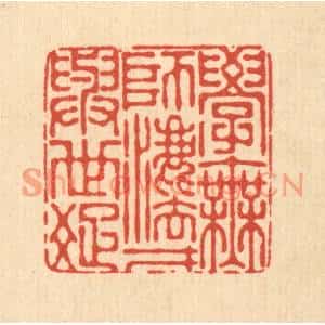 清代 朱宏晋篆刻印谱《学无师法,才与世疎》图片欣赏