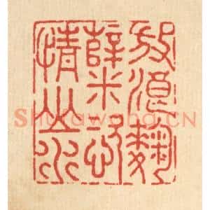 清代 沈臯篆刻印谱《放浪麴糵,恣情山水》图片欣赏