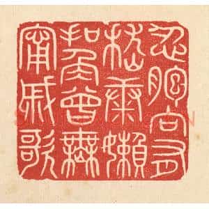 清代 唐材篆刻印谱《忍胞向有嵇康嬾,扣角曾无寗戚歌》图片欣赏
