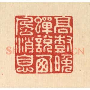 清代 程賔月篆刻印谱《高树晚蝉说西风消息》图片欣赏
