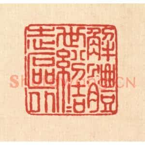 清代 佘成篆刻印谱《解体世纷,结志区外》图片欣赏