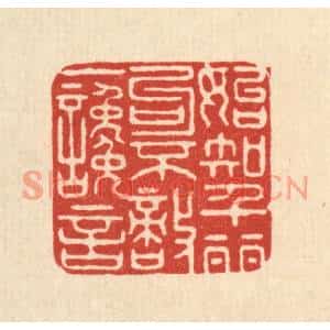 清代 马廷棢篆刻印谱《始知千丽句,不敌一谗言》图片欣赏