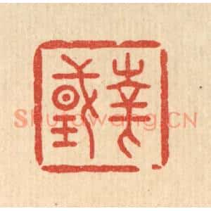 清代 丁敬篆刻印谱《华国》图片欣赏