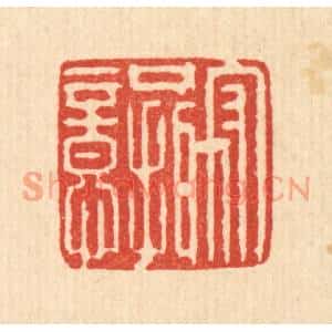 清代 王柱亭篆刻印谱《守口摄意》图片欣赏