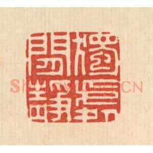 清代 李德光篆刻印谱《独处闲静》图片欣赏