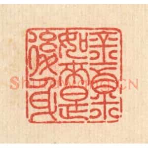 清代 吴士杰篆刻印谱《金粟如来是后身》图片欣赏
