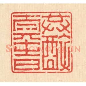 清代 吴履篆刻印谱《共醉太平时》图片欣赏