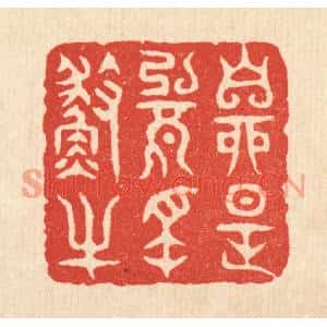 清代 项道玮篆刻印谱《自是无名渔父》图片欣赏