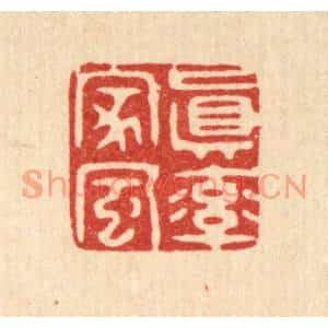 清代 胡贞甫篆刻印谱《真率家风》图片欣赏