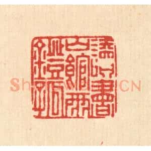 清代 董元镜篆刻印谱《读书山馆雨灯孤》图片欣赏