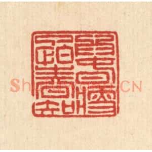 清代 徐钰篆刻印谱《爲春瘦了怕春知》图片欣赏