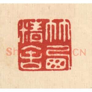 清代 范安国篆刻印谱《竹西精舍》图片欣赏