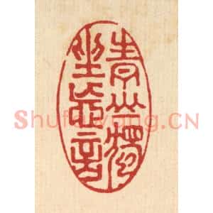 清代 严煜篆刻印谱《青山独坐忘言》图片欣赏