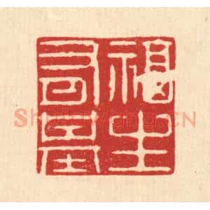 清代 强行健篆刻印谱《福生有基》图片欣赏