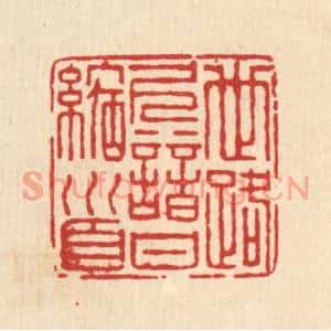 清代 仇垲篆刻印谱《世路久谙甘缩首》图片欣赏