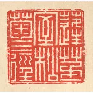 清代 方成培篆刻印谱《蓬茅一室,松菊三径》图片欣赏