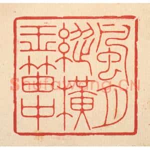 清代 林臯篆刻印谱《风月纵横玉笛中》图片欣赏