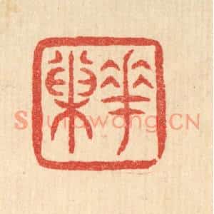 清代 梅德篆刻印谱《花巢》图片欣赏