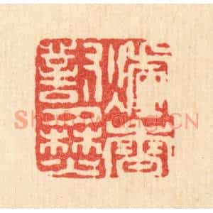 清代 董洵篆刻印谱《炉香对月焚》图片欣赏