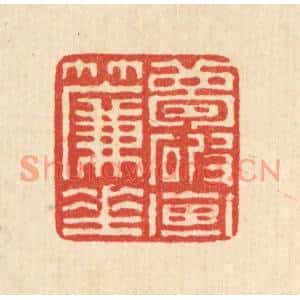 清代 陈声大篆刻印谱《梦破画帘垂》图片欣赏