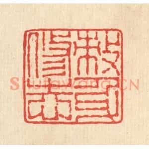 清代 佘熺篆刻印谱《敇身修志》图片欣赏