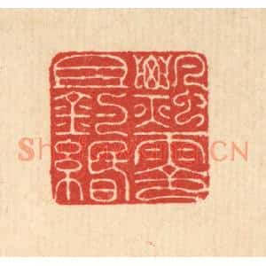 清代 朱宏晋篆刻印谱《飘零且钓缗》图片欣赏