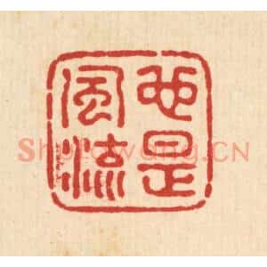清代 钦岐篆刻印谱《也是风流》图片欣赏