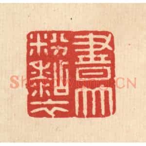 清代 徐秉钧篆刻印谱《书竹粉粘衣》图片欣赏