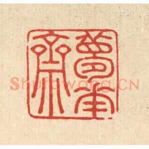 清代 黄埙篆刻印谱《梦华斋》图片欣赏
