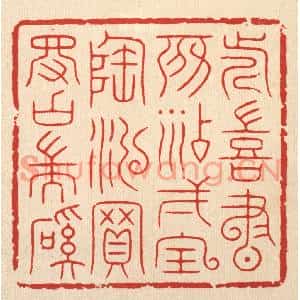 清代 胡贞甫篆刻印谱《近喜书房添一宝,陶泓买得古端溪》图片欣赏