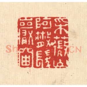 清代 杜世柏篆刻印谱《采薇山阿,散髮巌岫》图片欣赏