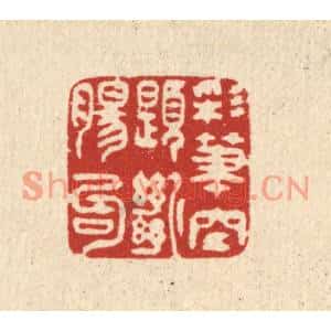 清代 吴仰堂篆刻印谱《彩笔空题断肠句》图片欣赏