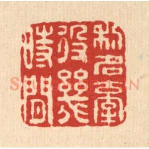清代 佘成篆刻印谱《利名牵役几时闲》图片欣赏