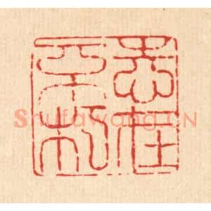 清代 翟赏祖篆刻印谱《志在不朽》图片欣赏