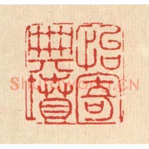 清代 高以寀篆刻印谱《怡寄典坟》图片欣赏