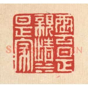 清代 徐鼎篆刻印谱《云是亲情水是家》图片欣赏