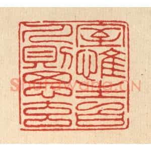 清代 朱宏晋篆刻印谱《室惟生白,人则思元》图片欣赏