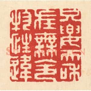 清代 张梓篆刻印谱《只要天和在,无令物性违》图片欣赏