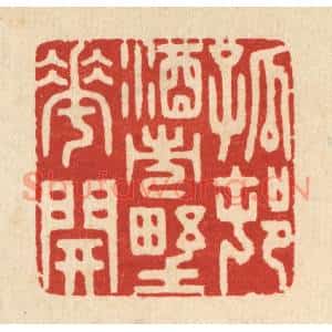 清代 胡贞甫篆刻印谱《孤邨酒市野花开》图片欣赏
