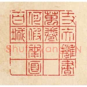 清代 萧清佩篆刻印谱《丈夫拥书万卷,何假南面百城》图片欣赏