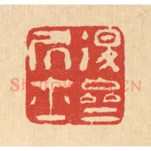 清代 陈錬篆刻印谱《退斋居士》图片欣赏