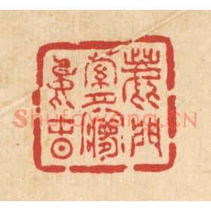 清代 吴兆杰篆刻印谱《鹿门萝月梦中春》图片欣赏
