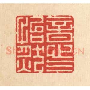 清代 黄吕篆刻印谱《意气怡然》图片欣赏