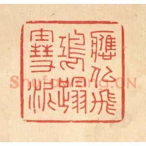 清代 吴超篆刻印谱《应似飞鸿踏雪泥》图片欣赏