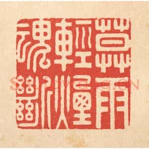清代 胡汝贞篆刻印谱《暮雨轻烟魂断》图片欣赏