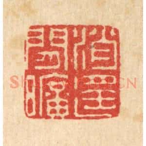 清代 王世宇篆刻印谱《消遥闲旷》图片欣赏
