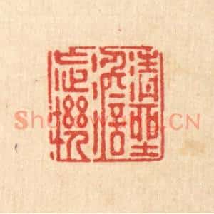 清代 徐鼎篆刻印谱《清坐澹忘机》图片欣赏