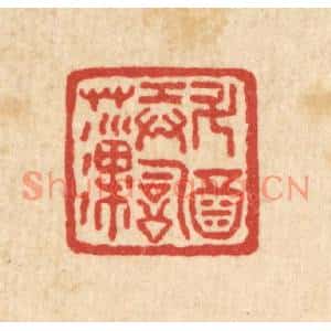 清代 严诚篆刻印谱《斗酒弄词藻》图片欣赏