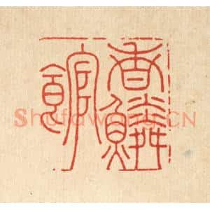 清代 汪成篆刻印谱《香鳞馆》图片欣赏