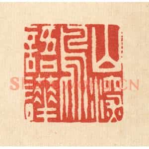 清代 吴麐篆刻印谱《山深鸟语譁》图片欣赏
